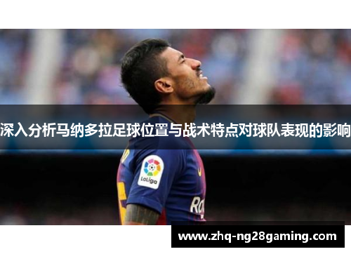 深入分析马纳多拉足球位置与战术特点对球队表现的影响