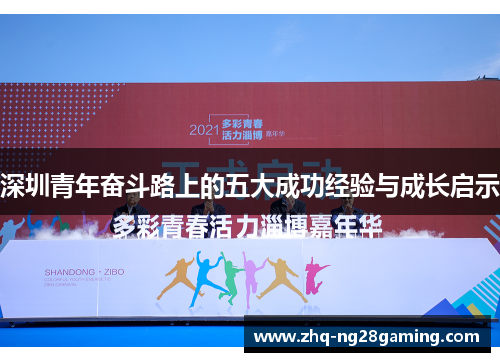 深圳青年奋斗路上的五大成功经验与成长启示