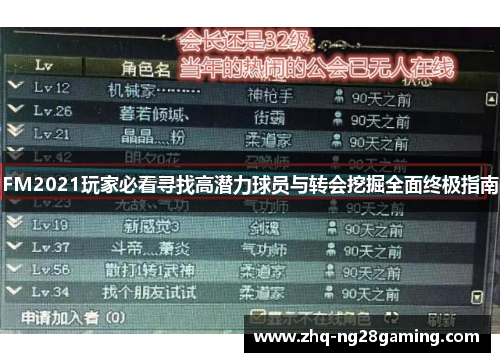 FM2021玩家必看寻找高潜力球员与转会挖掘全面终极指南