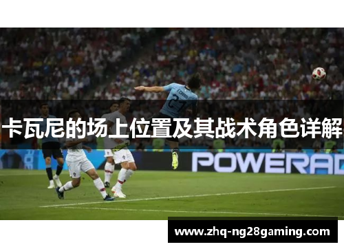 卡瓦尼的场上位置及其战术角色详解