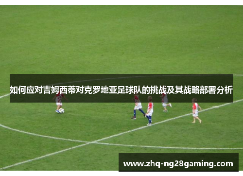 如何应对吉姆西蒂对克罗地亚足球队的挑战及其战略部署分析