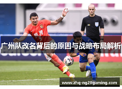广州队改名背后的原因与战略布局解析