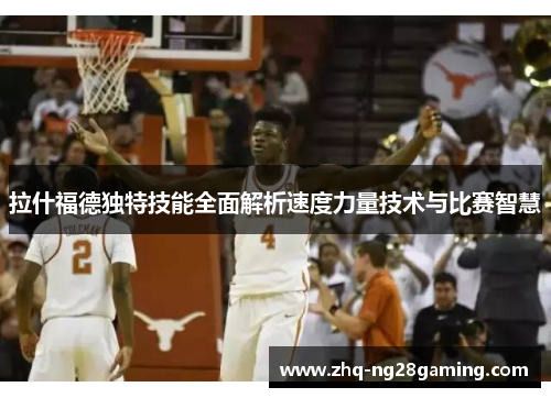 拉什福德独特技能全面解析速度力量技术与比赛智慧