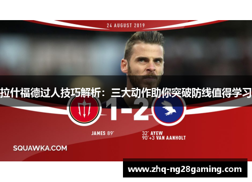 拉什福德过人技巧解析：三大动作助你突破防线值得学习