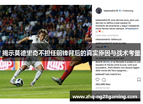 揭示莫德里奇不担任前锋背后的真实原因与战术考量