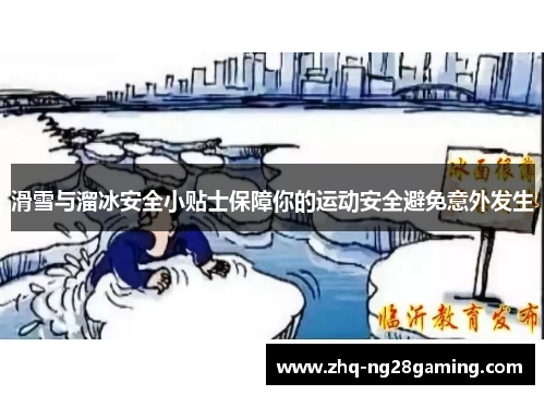 滑雪与溜冰安全小贴士保障你的运动安全避免意外发生