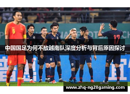中国国足为何不敌越南队深度分析与背后原因探讨