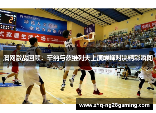 澳网激战回顾：辛纳与兹维列夫上演巅峰对决精彩瞬间