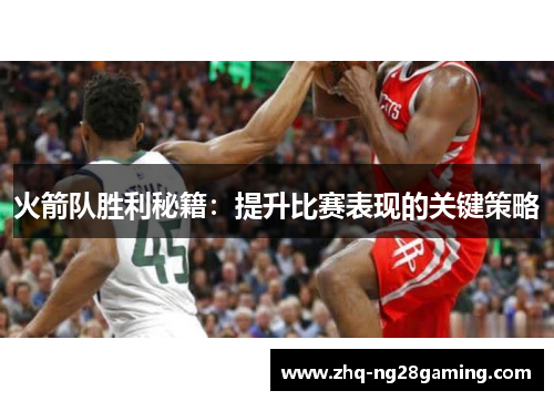 火箭队胜利秘籍：提升比赛表现的关键策略