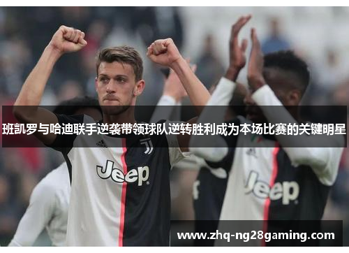 班凯罗与哈迪联手逆袭带领球队逆转胜利成为本场比赛的关键明星