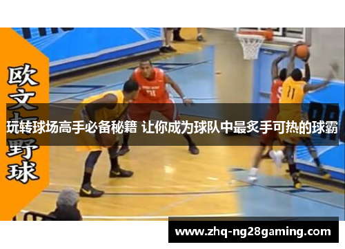 玩转球场高手必备秘籍 让你成为球队中最炙手可热的球霸