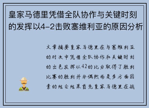 皇家马德里凭借全队协作与关键时刻的发挥以4-2击败塞维利亚的原因分析