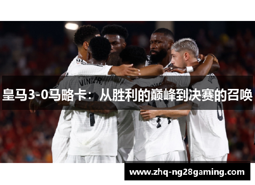 皇马3-0马略卡：从胜利的巅峰到决赛的召唤