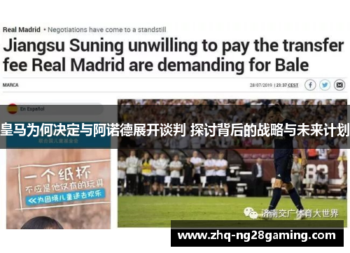 皇马为何决定与阿诺德展开谈判 探讨背后的战略与未来计划
