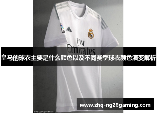 皇马的球衣主要是什么颜色以及不同赛季球衣颜色演变解析