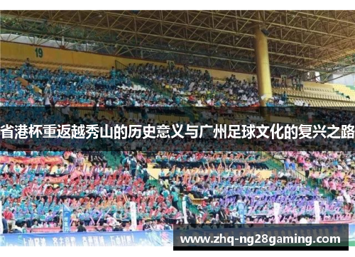 省港杯重返越秀山的历史意义与广州足球文化的复兴之路