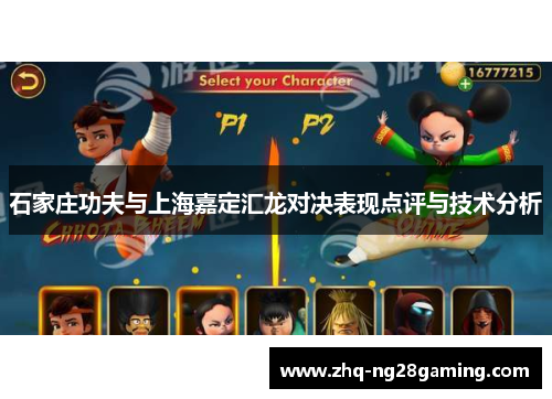 石家庄功夫与上海嘉定汇龙对决表现点评与技术分析