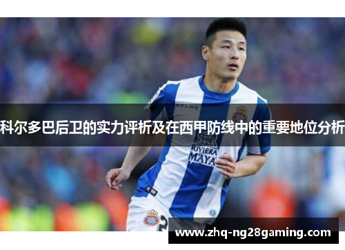 科尔多巴后卫的实力评析及在西甲防线中的重要地位分析
