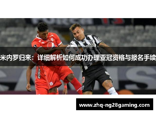 米内罗归来：详细解析如何成功办理亚冠资格与报名手续