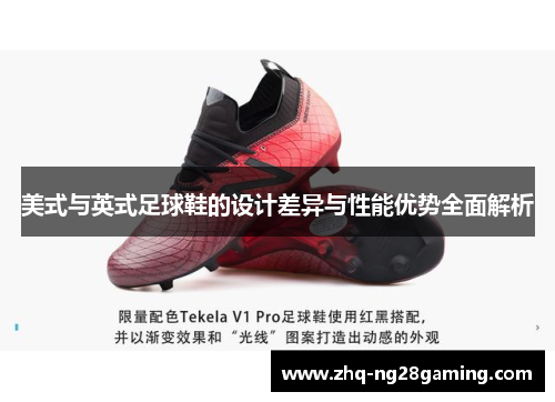 美式与英式足球鞋的设计差异与性能优势全面解析
