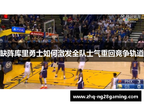 缺阵库里勇士如何激发全队士气重回竞争轨道