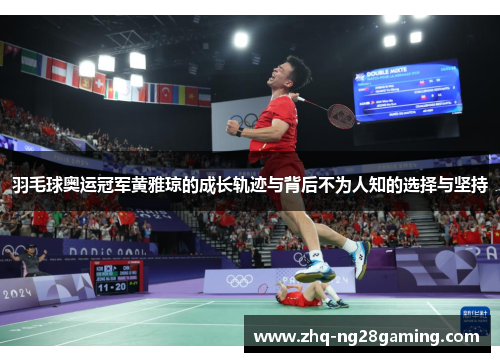 羽毛球奥运冠军黄雅琼的成长轨迹与背后不为人知的选择与坚持