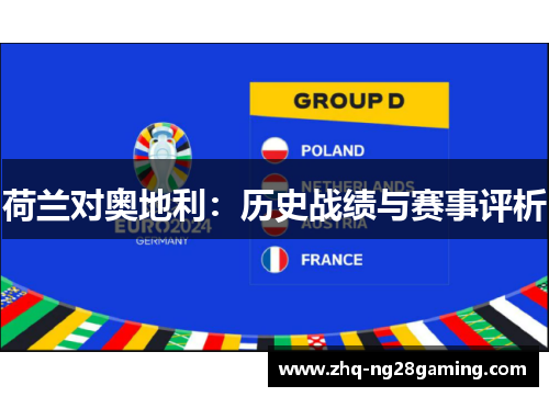 荷兰对奥地利：历史战绩与赛事评析