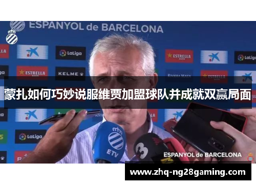 蒙扎如何巧妙说服维贾加盟球队并成就双赢局面