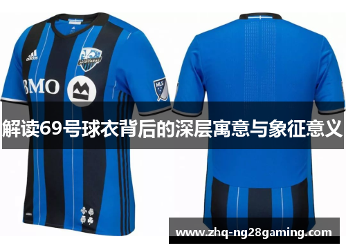 解读69号球衣背后的深层寓意与象征意义