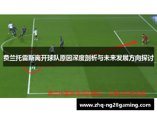 费兰托雷斯离开球队原因深度剖析与未来发展方向探讨
