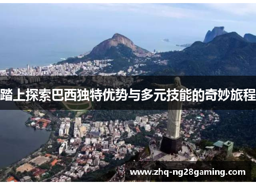 踏上探索巴西独特优势与多元技能的奇妙旅程