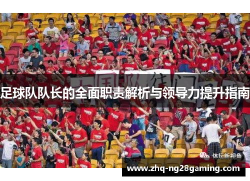 足球队队长的全面职责解析与领导力提升指南