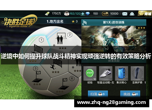 逆境中如何提升球队战斗精神实现顽强逆转的有效策略分析