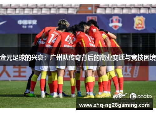 金元足球的兴衰：广州队传奇背后的商业变迁与竞技困境