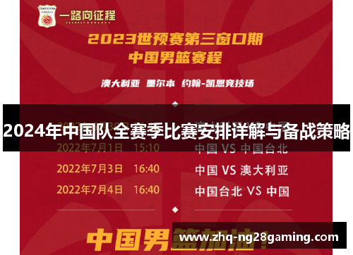2024年中国队全赛季比赛安排详解与备战策略