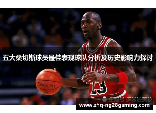 五大桑切斯球员最佳表现球队分析及历史影响力探讨