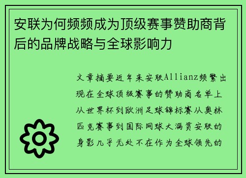 安联为何频频成为顶级赛事赞助商背后的品牌战略与全球影响力