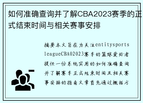 如何准确查询并了解CBA2023赛季的正式结束时间与相关赛事安排