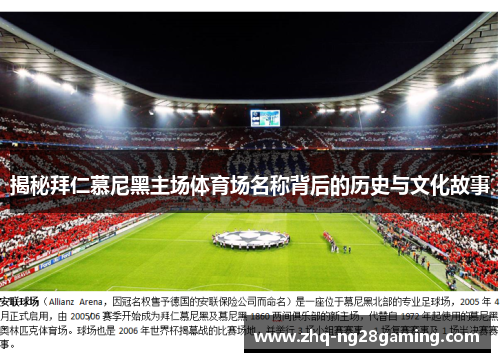 揭秘拜仁慕尼黑主场体育场名称背后的历史与文化故事 揭秘拜仁慕尼黑主场体育场名称背后的历史与文化故事