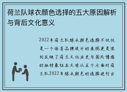 荷兰队球衣颜色选择的五大原因解析与背后文化意义 荷兰队球衣颜色选择的五大原因解析与背后文化意义