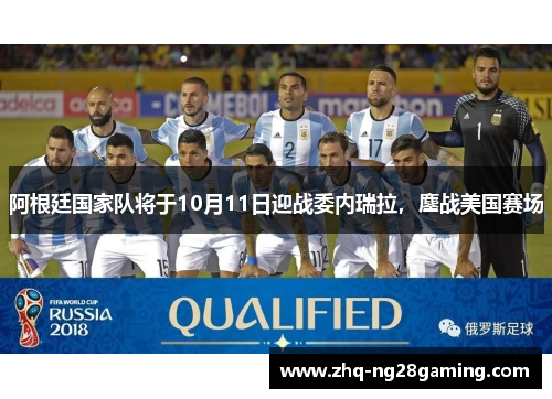 阿根廷国家队将于10月11日迎战委内瑞拉,鏖战美国赛场 阿根廷国家队将于10月11日迎战委内瑞拉,鏖战美国赛场
