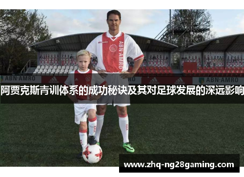 阿贾克斯青训体系的成功秘诀及其对足球发展的深远影响