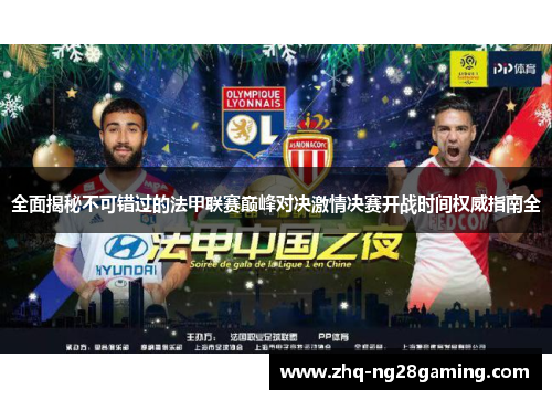 全面揭秘不可错过的法甲联赛巅峰对决激情决赛开战时间权威指南全