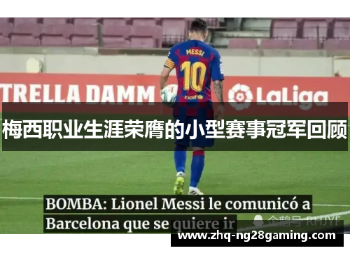 梅西职业生涯荣膺的小型赛事冠军回顾