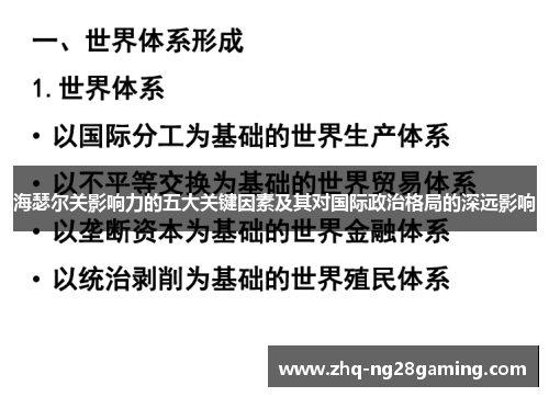 海瑟尔关影响力的五大关键因素及其对国际政治格局的深远影响