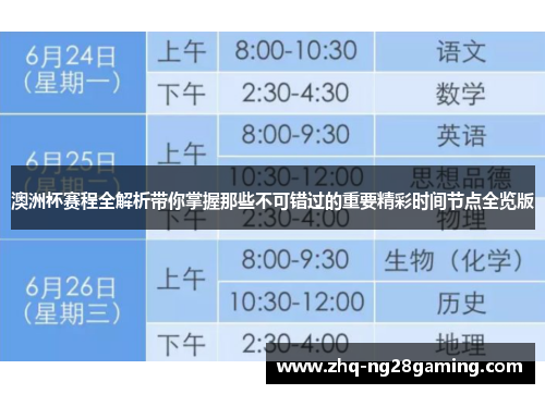 澳洲杯赛程全解析带你掌握那些不可错过的重要精彩时间节点全览版