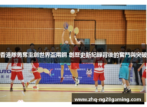 香港隊勇奪重劍世界盃兩銅 創歷史新紀錄背後的奮鬥與突破