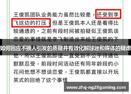 如何回应不换人引发的质疑并有效化解球迷和媒体的疑虑 如何回应不换人引发的质疑并有效化解球迷和媒体的疑虑