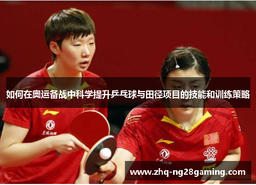 如何在奥运备战中科学提升乒乓球与田径项目的技能和训练策略