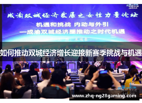 如何推动双城经济增长迎接新赛季挑战与机遇 如何推动双城经济增长迎接新赛季挑战与机遇
